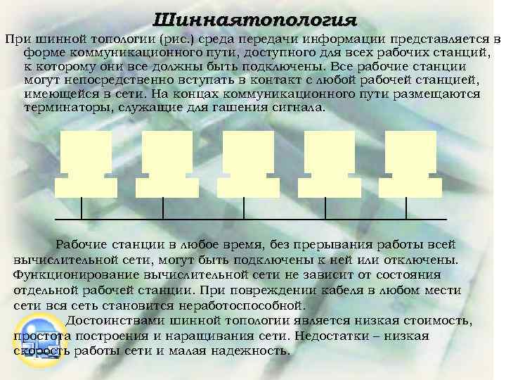 Шиннаятопология При шинной топологии (рис. ) среда передачи информации представляется в форме коммуникационного пути,