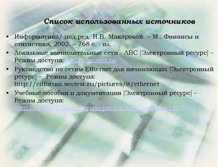 Список использованных источников • Информатика/ под ред. Н. В. Макаровой. – М. : Финансы