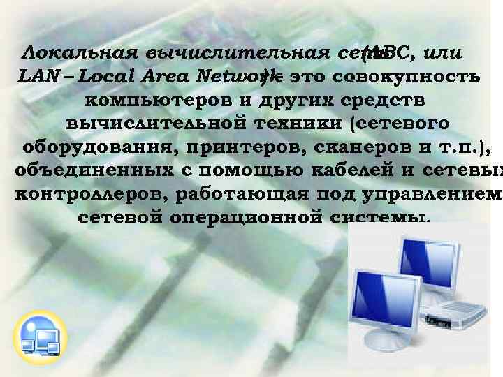 Локальная вычислительная сеть (ЛВС, или LAN – Local Area Network это совокупность )– компьютеров