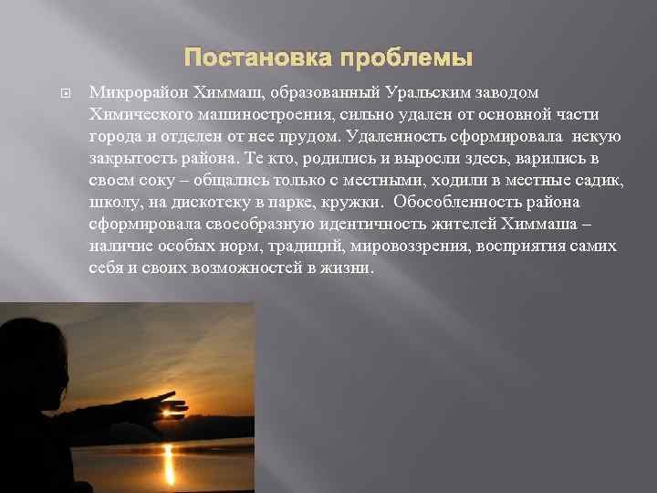 Постановка проблемы Микрорайон Химмаш, образованный Уральским заводом Химического машиностроения, сильно удален от основной части