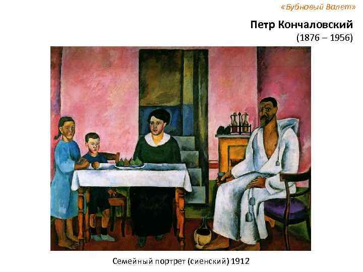  «Бубновый Валет» Петр Кончаловский (1876 – 1956) Семейный портрет (сиенский) 1912 