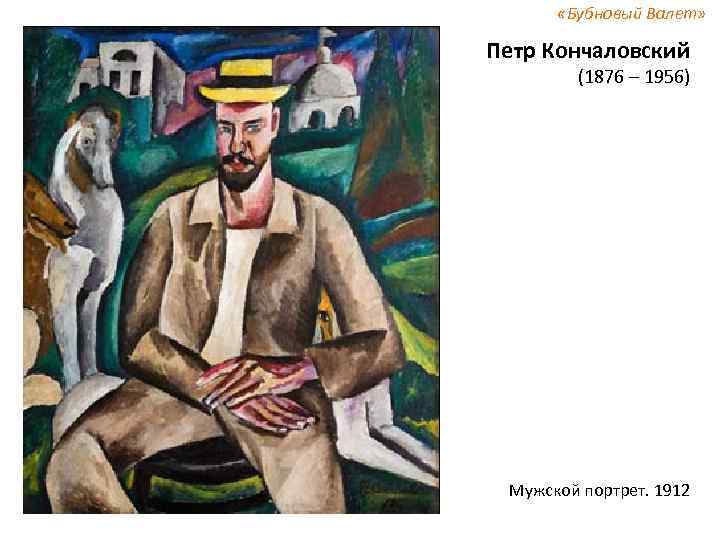  «Бубновый Валет» Петр Кончаловский (1876 – 1956) Мужской портрет. 1912 