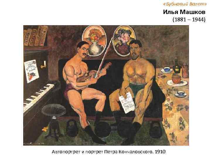  «Бубновый Валет» Илья Машков (1881 – 1944) Автопортрет и портрет Петра Кончаловского. 1910