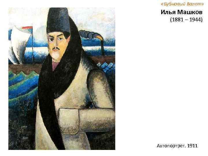  «Бубновый Валет» Илья Машков (1881 – 1944) Автопортрет. 1911 