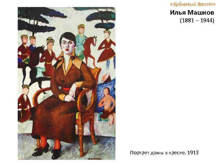  «Бубновый Валет» Илья Машков (1881 – 1944) Портрет дамы в кресле. 1913 