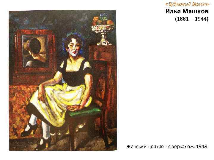  «Бубновый Валет» Илья Машков (1881 – 1944) Женский портрет с зеркалом. 1918 