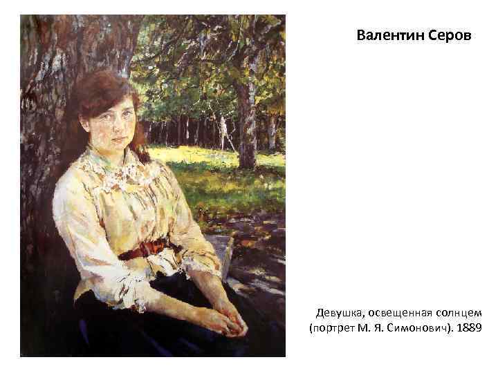 Валентин Серов Девушка, освещенная солнцем (портрет М. Я. Симонович). 1889 