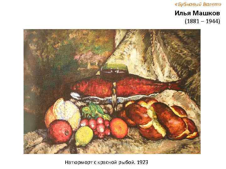  «Бубновый Валет» Илья Машков (1881 – 1944) Натюрморт с красной рыбой. 1923 