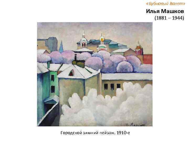  «Бубновый Валет» Илья Машков (1881 – 1944) Городской зимний пейзаж. 1910 -е 