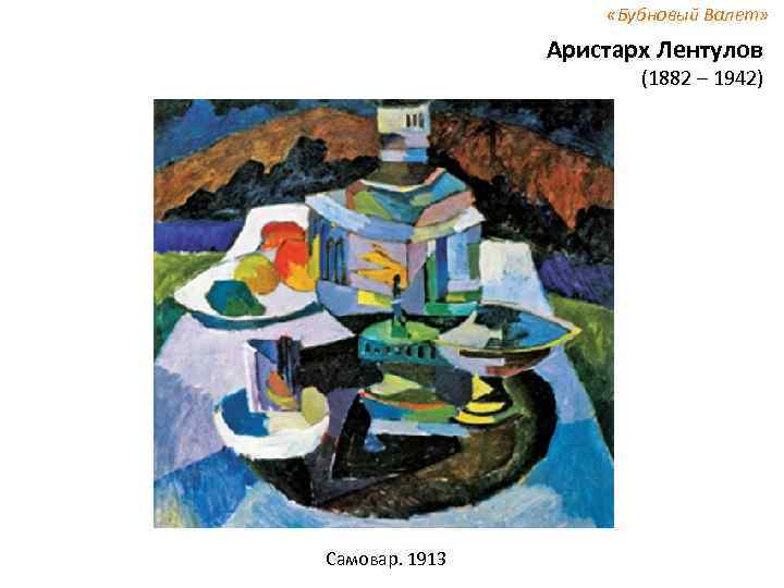  «Бубновый Валет» Аристарх Лентулов (1882 – 1942) Самовар. 1913 
