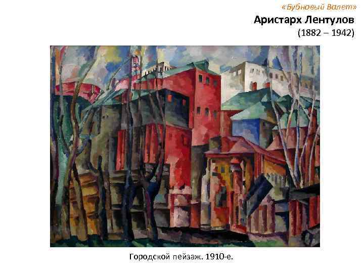  «Бубновый Валет» Аристарх Лентулов (1882 – 1942) Городской пейзаж. 1910 -е. 