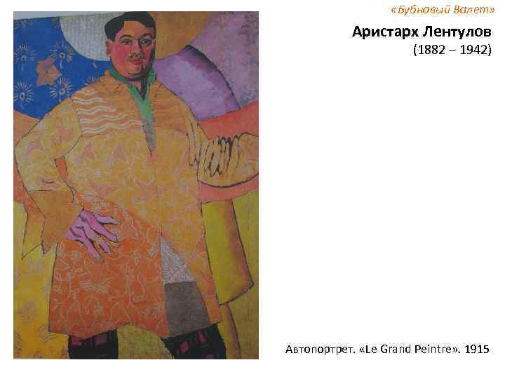  «Бубновый Валет» Аристарх Лентулов (1882 – 1942) Автопортрет. «Le Grand Peintre» . 1915