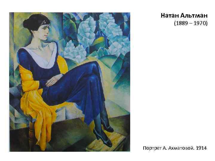 Натан Альтман (1889 – 1970) Портрет А. Ахматовой. 1914 