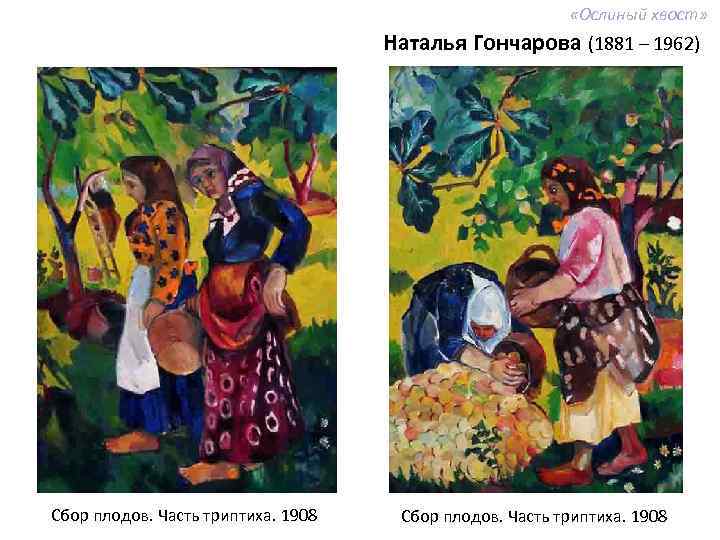  «Ослиный хвост» Наталья Гончарова (1881 – 1962) Сбор плодов. Часть триптиха. 1908 