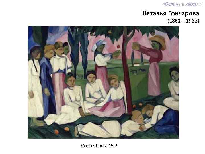  «Ослиный хвост» Наталья Гончарова (1881 – 1962) Сбор яблок. 1909 