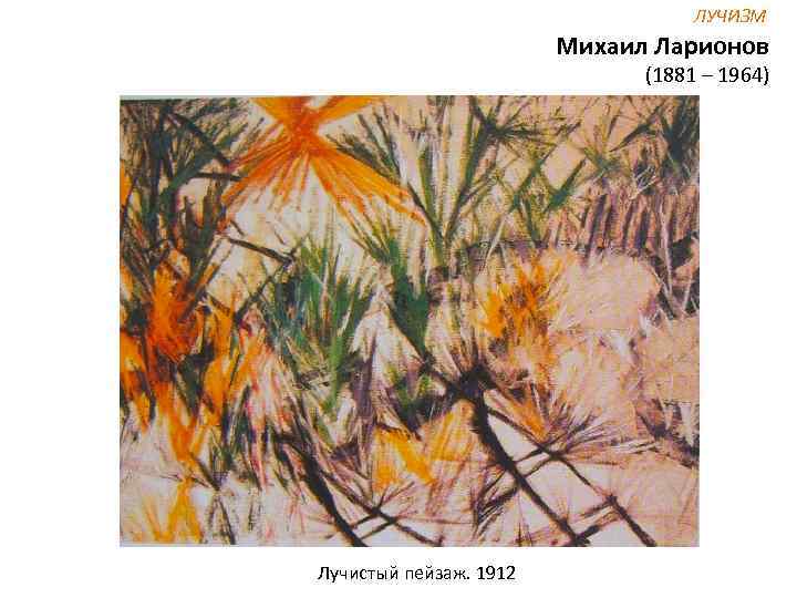 ЛУЧИЗМ Михаил Ларионов (1881 – 1964) Лучистый пейзаж. 1912 