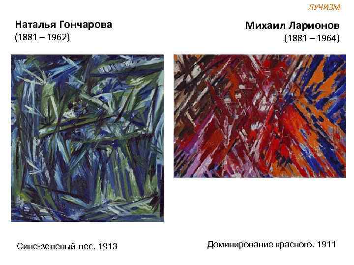 ЛУЧИЗМ Наталья Гончарова (1881 – 1962) Сине-зеленый лес. 1913 Михаил Ларионов (1881 – 1964)