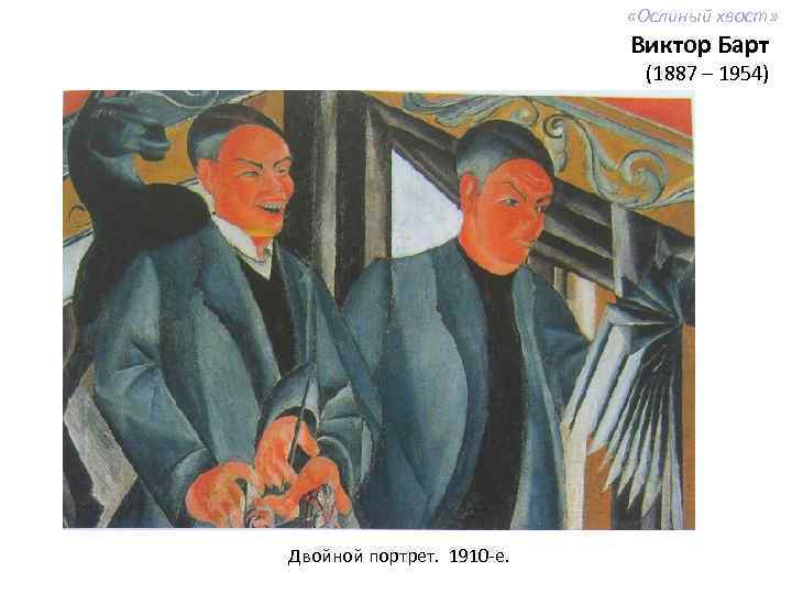  «Ослиный хвост» Виктор Барт (1887 – 1954) Двойной портрет. 1910 -е. 