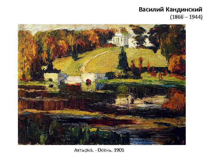 Василий Кандинский (1866 – 1944) Ахтырка. - Осень. 1901 