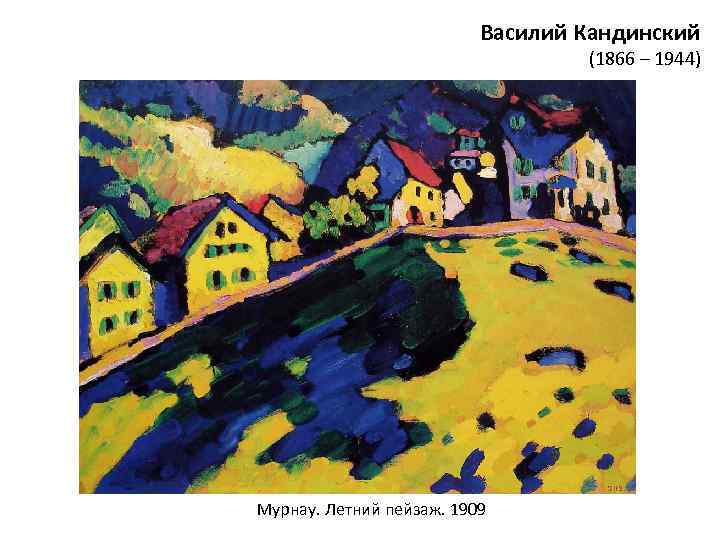 Василий Кандинский (1866 – 1944) Мурнау. Летний пейзаж. 1909 