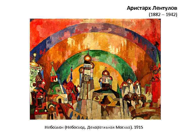 Аристарх Лентулов (1882 – 1942) Небозвон (Небосвод. Декоративная Москва). 1915 