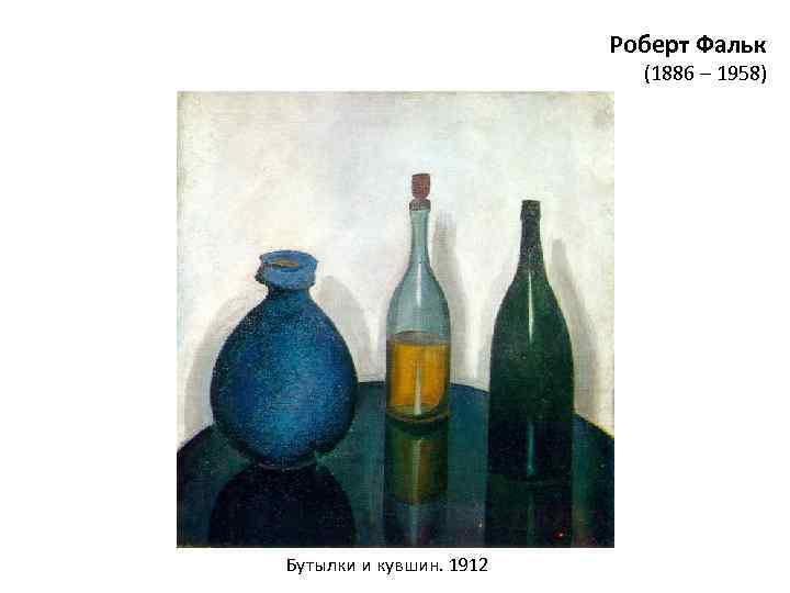 Роберт Фальк (1886 – 1958) Бутылки и кувшин. 1912 