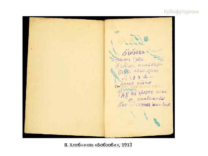 Кубофутуризм В. Хлебников «Бобэоби» , 1913 
