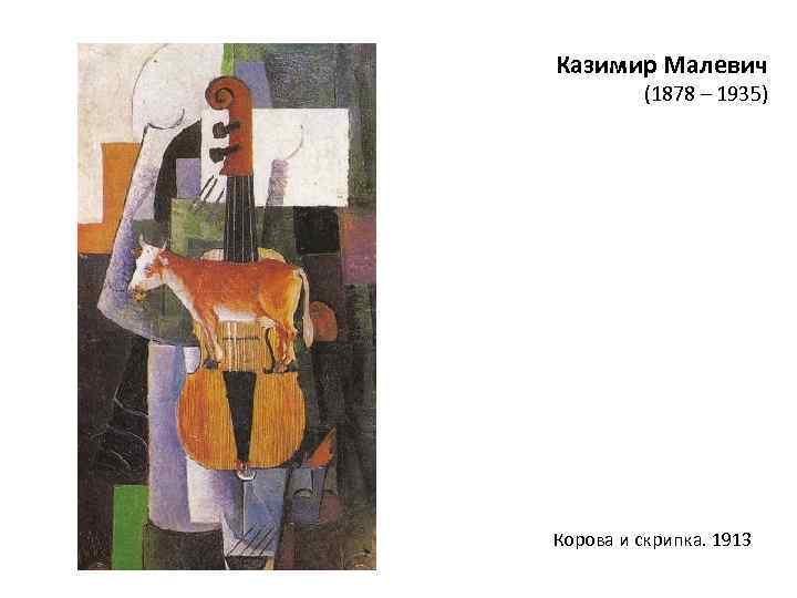 Корова и скрипка малевич картина