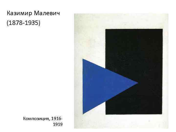 Казимир Малевич (1878 -1935) Композиция, 19161919 