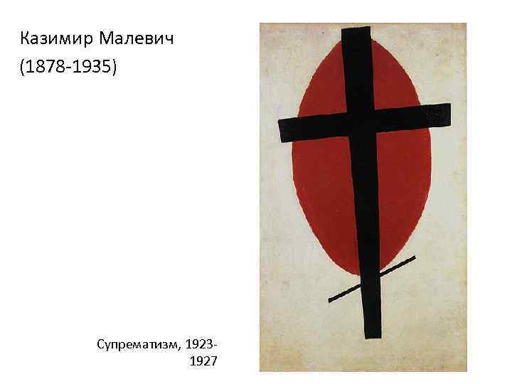 Казимир Малевич (1878 -1935) Супрематизм, 19231927 