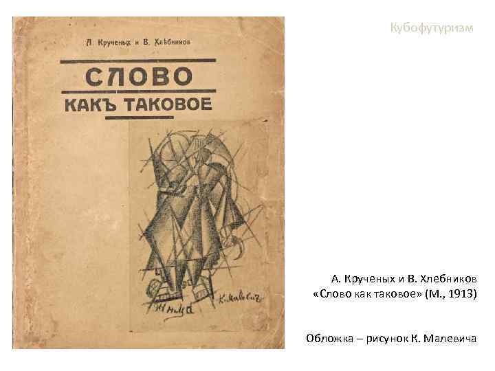 Кубофутуризм А. Крученых и В. Хлебников «Слово как таковое» (М. , 1913) Обложка –