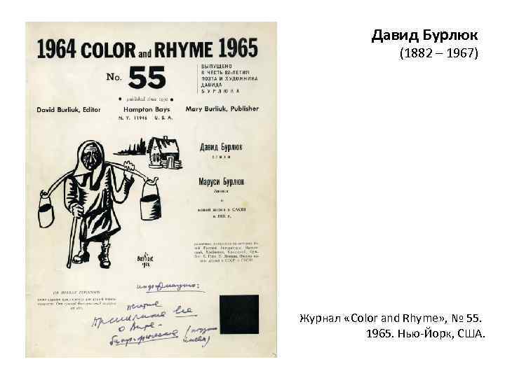 Давид Бурлюк (1882 – 1967) Журнал «Color and Rhyme» , № 55. 1965. Нью-Йорк,