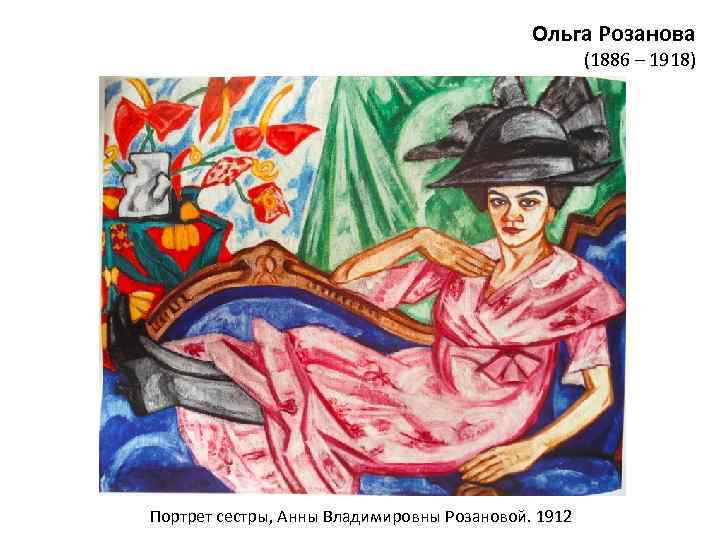 Ольга Розанова (1886 – 1918) Портрет сестры, Анны Владимировны Розановой. 1912 