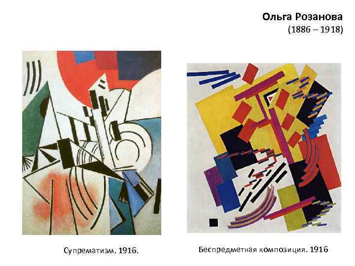 Ольга Розанова (1886 – 1918) Супрематизм. 1916. Беспредметная композиция. 1916 