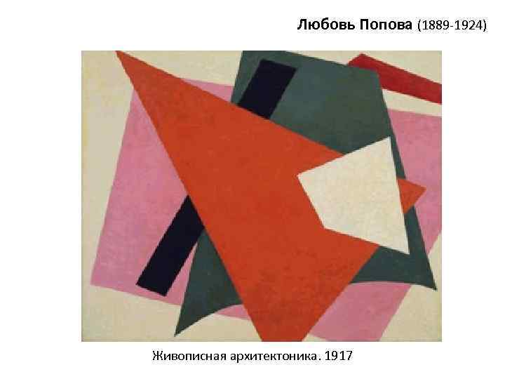 Любовь Попова (1889 -1924) Живописная архитектоника. 1917 