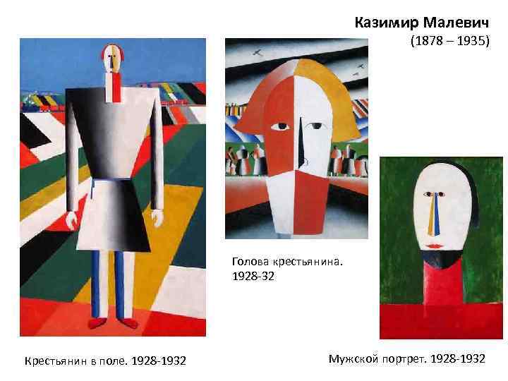 Казимир Малевич (1878 – 1935) Голова крестьянина. 1928 -32 Крестьянин в поле. 1928 -1932