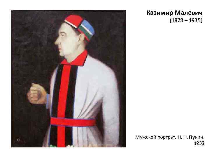 Казимир Малевич (1878 – 1935) Мужской портрет. Н. Н. Пунин. 1933 