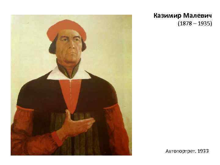 Казимир Малевич (1878 – 1935) Автопортрет. 1933 