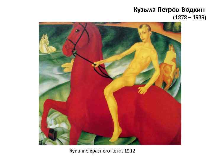 Кузьма Петров-Водкин (1878 – 1939) Купание красного коня. 1912 