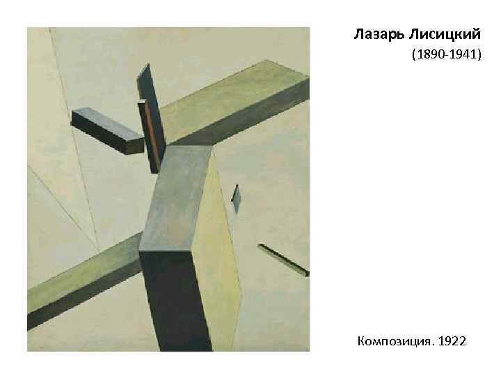 Лазарь Лисицкий (1890 -1941) Композиция. 1922 