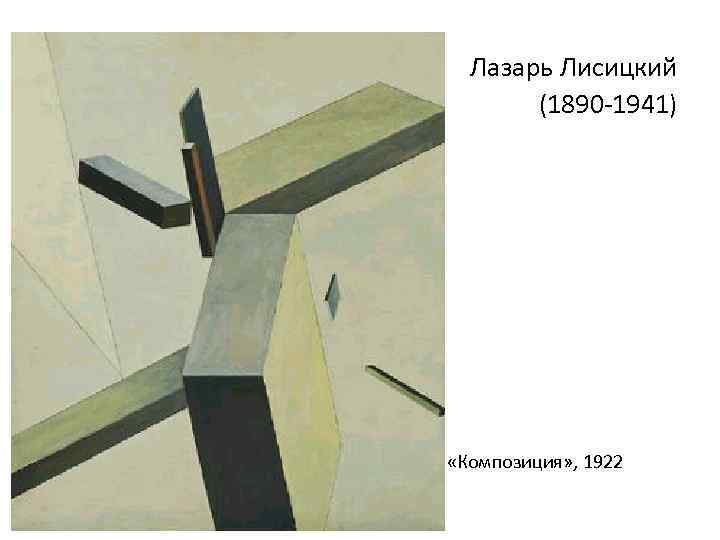 Лазарь Лисицкий (1890 -1941) «Композиция» , 1922 