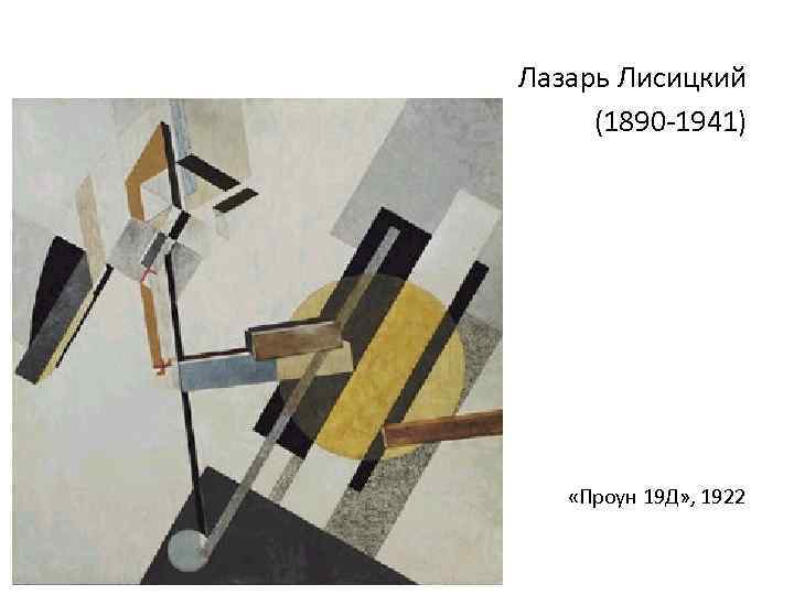 Лазарь Лисицкий (1890 -1941) «Проун 19 Д» , 1922 