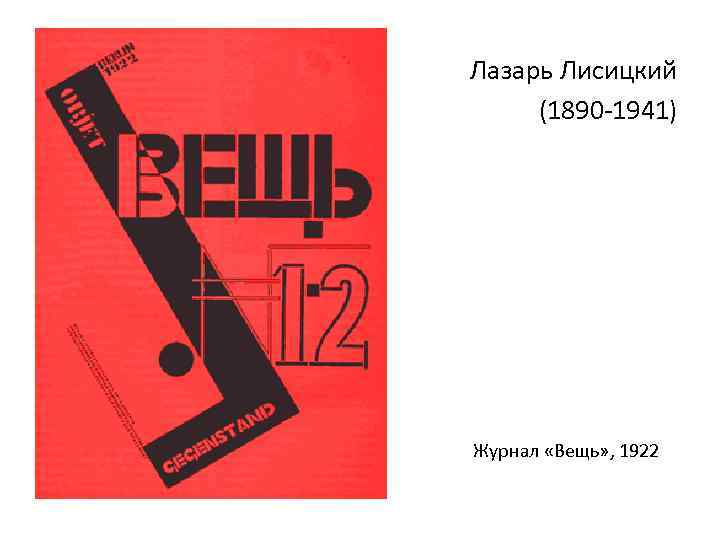 Лазарь Лисицкий (1890 -1941) Журнал «Вещь» , 1922 