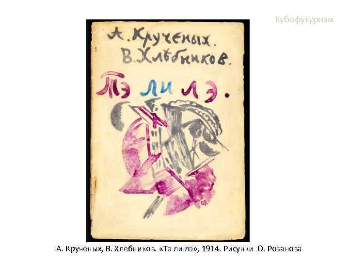 Кубофутуризм А. Крученых, В. Хлебников. «Тэ ли лэ» , 1914. Рисунки О. Розанова 