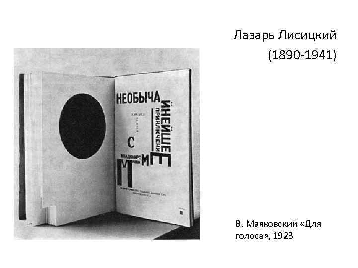 Лазарь Лисицкий (1890 -1941) В. Маяковский «Для голоса» , 1923 