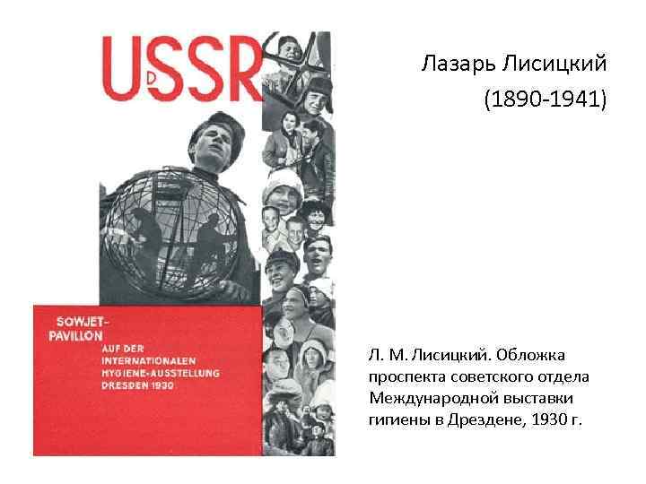 Лазарь Лисицкий (1890 -1941) Л. М. Лисицкий. Обложка проспекта советского отдела Международной выставки гигиены