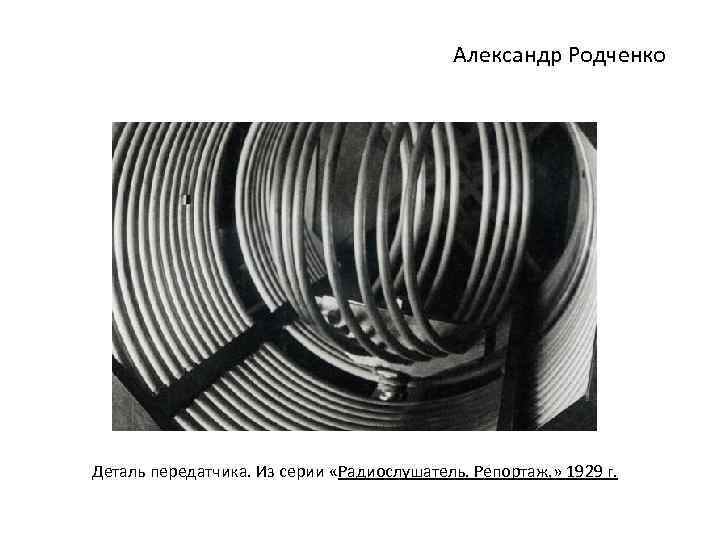 Александр Родченко Деталь передатчика. Из серии «Радиослушатель. Репортаж. » 1929 г. 