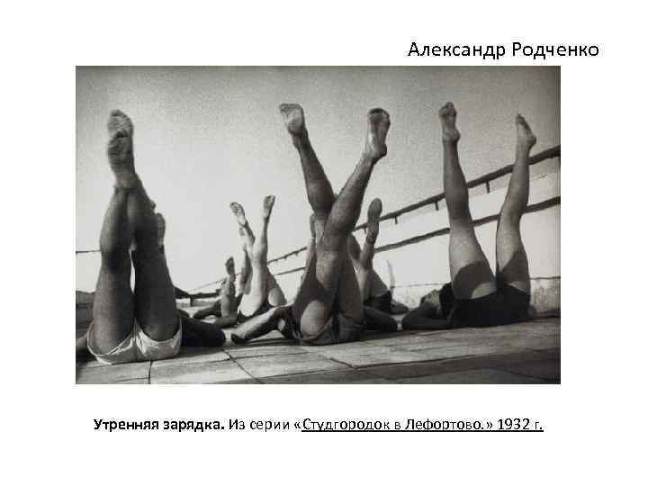 Александр Родченко Утренняя зарядка. Из серии «Студгородок в Лефортово. » 1932 г. 