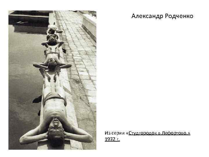 Александр Родченко Из серии «Студгородок в Лефортово. » 1932 г. 