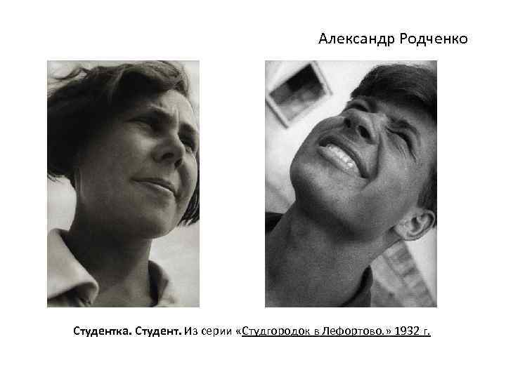 Александр Родченко Студентка. Студент. Из серии «Студгородок в Лефортово. » 1932 г. 